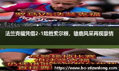 法兰克福凭借2-1险胜索尔根，雄鹿风采再现豪情