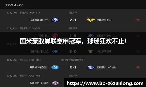 国米豪取蝉联意甲冠军，球迷狂欢不止！