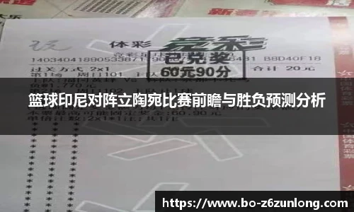 篮球印尼对阵立陶宛比赛前瞻与胜负预测分析
