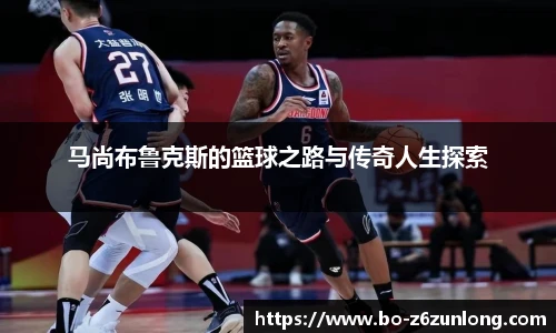 马尚布鲁克斯的篮球之路与传奇人生探索
