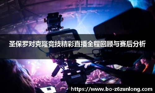 圣保罗对克隆竞技精彩直播全程回顾与赛后分析