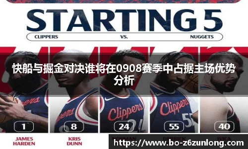 快船与掘金对决谁将在0908赛季中占据主场优势分析