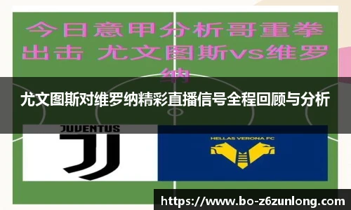尤文图斯对维罗纳精彩直播信号全程回顾与分析