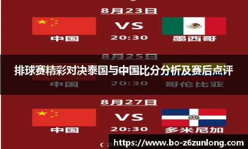 排球赛精彩对决泰国与中国比分分析及赛后点评