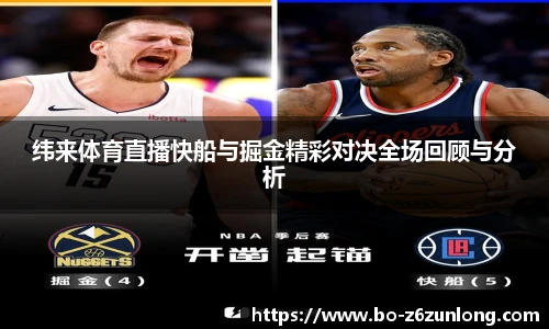 纬来体育直播快船与掘金精彩对决全场回顾与分析