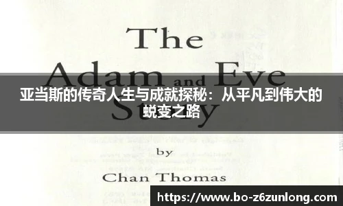 亚当斯的传奇人生与成就探秘：从平凡到伟大的蜕变之路