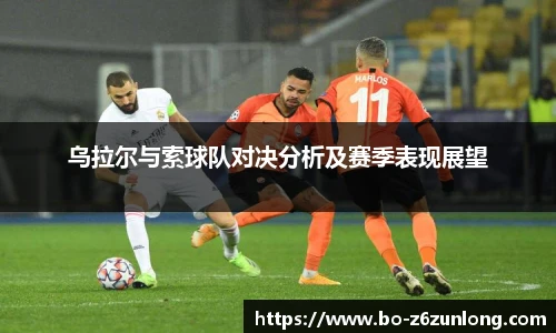 乌拉尔与索球队对决分析及赛季表现展望